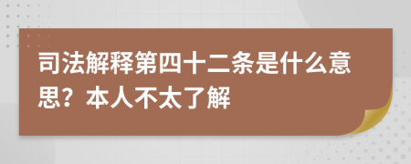 司法解释第四十二条是什么意思？本人不太了解