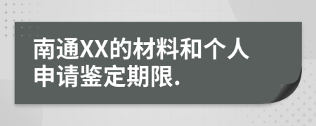 南通XX的材料和个人申请鉴定期限.