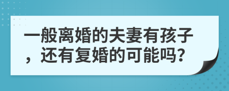 一般离婚的夫妻有孩子，还有复婚的可能吗？