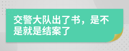 交警大队出了书，是不是就是结案了