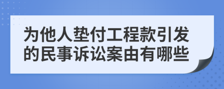 为他人垫付工程款引发的民事诉讼案由有哪些