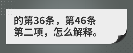 的第36条，第46条第二项，怎么解释。