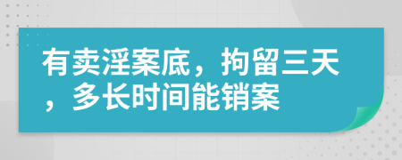 有卖淫案底，拘留三天，多长时间能销案