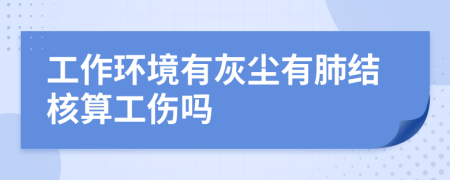 工作环境有灰尘有肺结核算工伤吗
