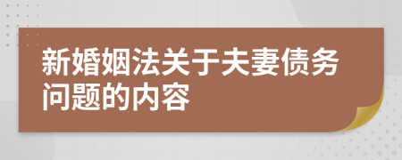 新婚姻法关于夫妻债务问题的内容