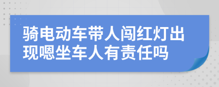 骑电动车带人闯红灯出现嗯坐车人有责任吗