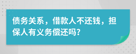 债务关系，借款人不还钱，担保人有义务偿还吗？