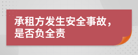 承租方发生安全事故，是否负全责