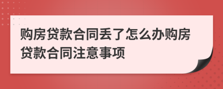 购房贷款合同丢了怎么办购房贷款合同注意事项