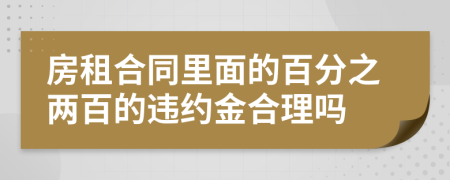 房租合同里面的百分之两百的违约金合理吗