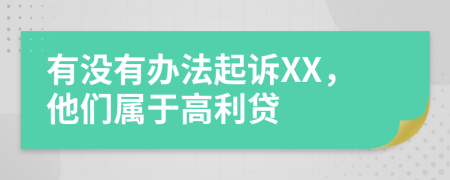 有没有办法起诉XX，他们属于高利贷