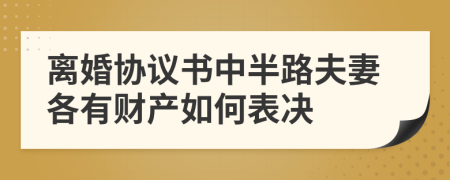 离婚协议书中半路夫妻各有财产如何表决