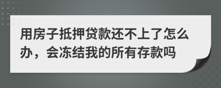 用房子抵押贷款还不上了怎么办，会冻结我的所有存款吗