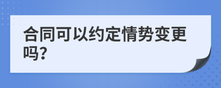 合同可以约定情势变更吗？