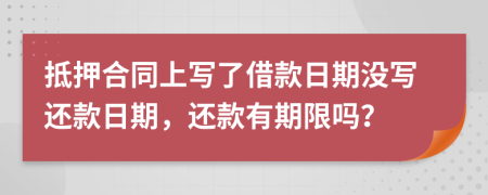 抵押合同上写了借款日期没写还款日期，还款有期限吗？