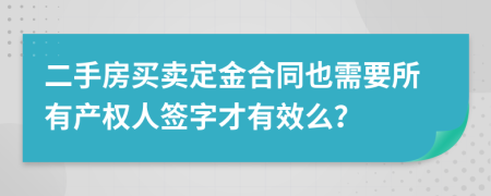 二手房买卖定金合同也需要所有产权人签字才有效么？