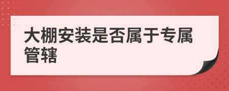 大棚安装是否属于专属管辖