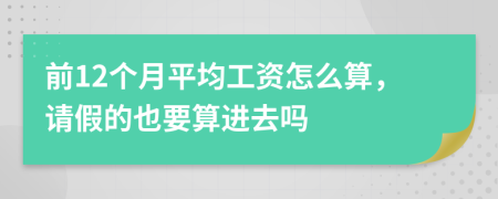 前12个月平均工资怎么算，请假的也要算进去吗