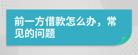 前一方借款怎么办，常见的问题