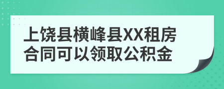 上饶县横峰县XX租房合同可以领取公积金