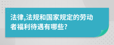 法律,法规和国家规定的劳动者福利待遇有哪些?