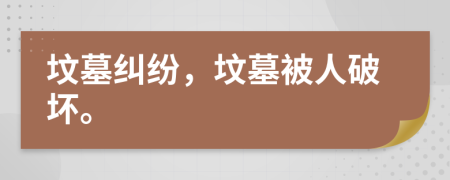 坟墓纠纷，坟墓被人破坏。