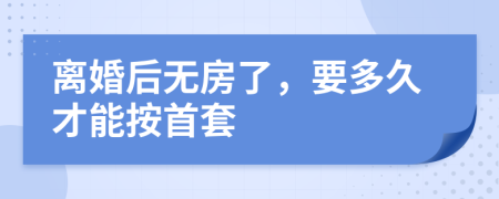 离婚后无房了，要多久才能按首套