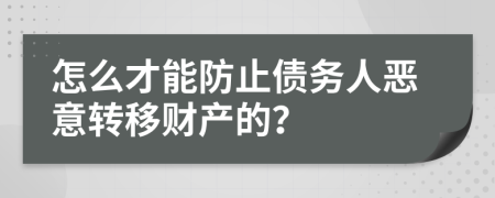 怎么才能防止债务人恶意转移财产的？