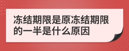 冻结期限是原冻结期限的一半是什么原因