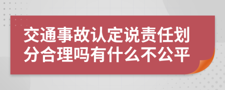 交通事故认定说责任划分合理吗有什么不公平