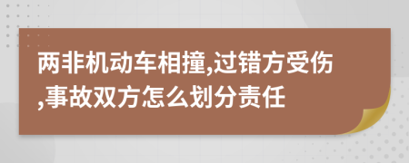 两非机动车相撞,过错方受伤,事故双方怎么划分责任
