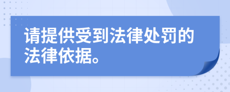 请提供受到法律处罚的法律依据。