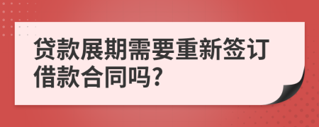 贷款展期需要重新签订借款合同吗?