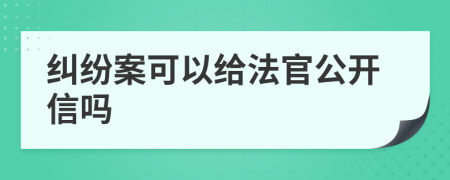 纠纷案可以给法官公开信吗