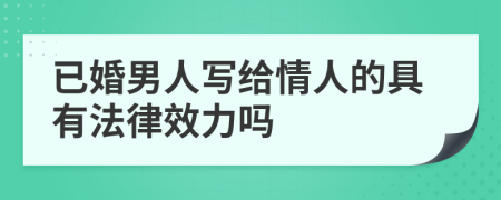 已婚男人写给情人的具有法律效力吗