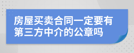 房屋买卖合同一定要有第三方中介的公章吗