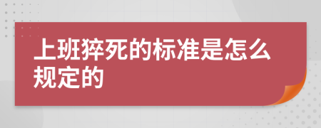 上班猝死的标准是怎么规定的