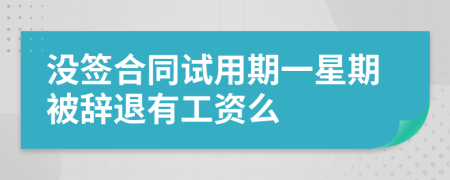 没签合同试用期一星期被辞退有工资么