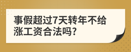 事假超过7天转年不给涨工资合法吗?