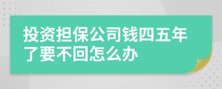 投资担保公司钱四五年了要不回怎么办