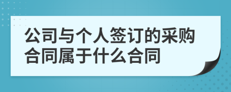 公司与个人签订的采购合同属于什么合同