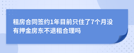 租房合同签约1年目前只住了7个月没有押金房东不退租合理吗