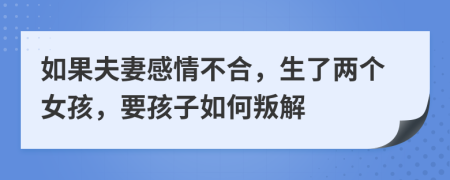 如果夫妻感情不合，生了两个女孩，要孩子如何叛解