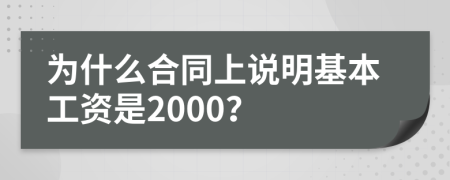 为什么合同上说明基本工资是2000？