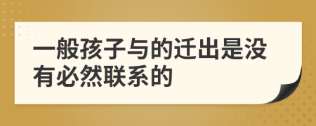 一般孩子与的迁出是没有必然联系的