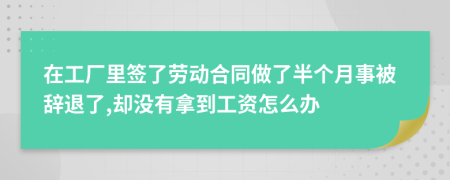 在工厂里签了劳动合同做了半个月事被辞退了,却没有拿到工资怎么办