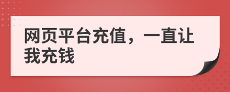 网页平台充值，一直让我充钱