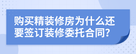 购买精装修房为什么还要签订装修委托合同？