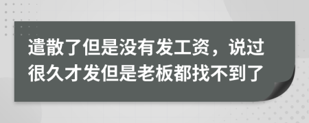 遣散了但是没有发工资，说过很久才发但是老板都找不到了