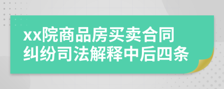 xx院商品房买卖合同纠纷司法解释中后四条